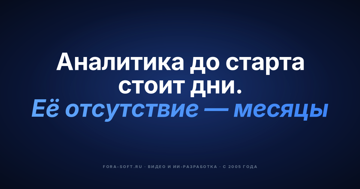 Как первичная аналитика продукта помогает сэкономить время и деньги в процессе разработки — обложка