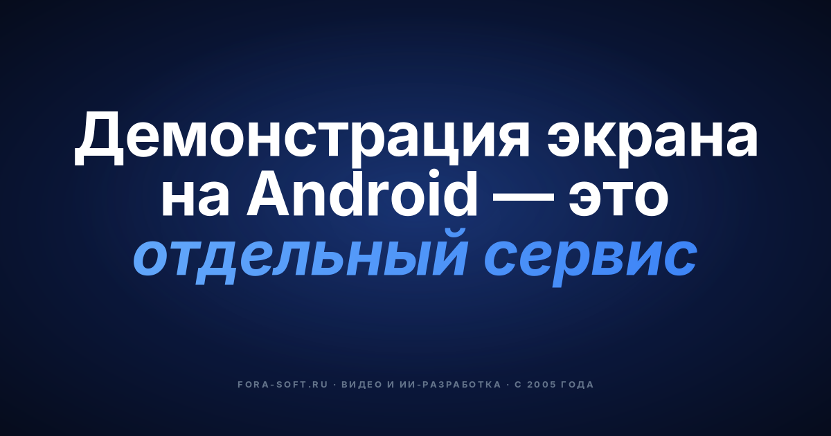 Как добавить скриншаринг в ваше Android-приложение [2023] + примеры кода — обложка