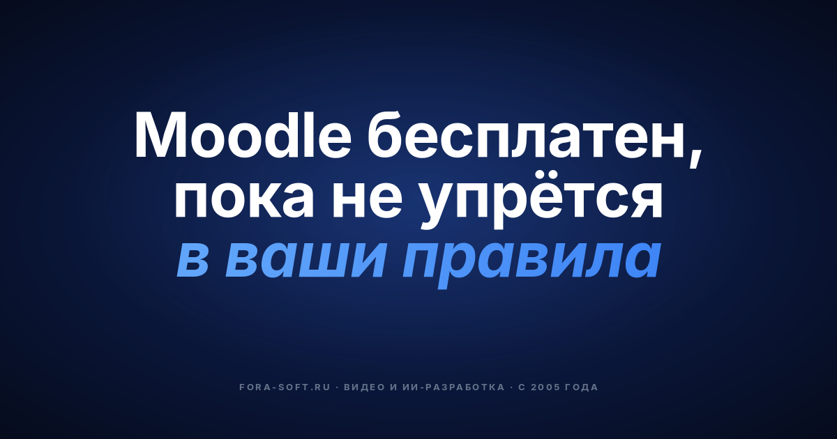 Moodle vs разработка на заказ: что лучше для вашей LMS-системы? — обложка
