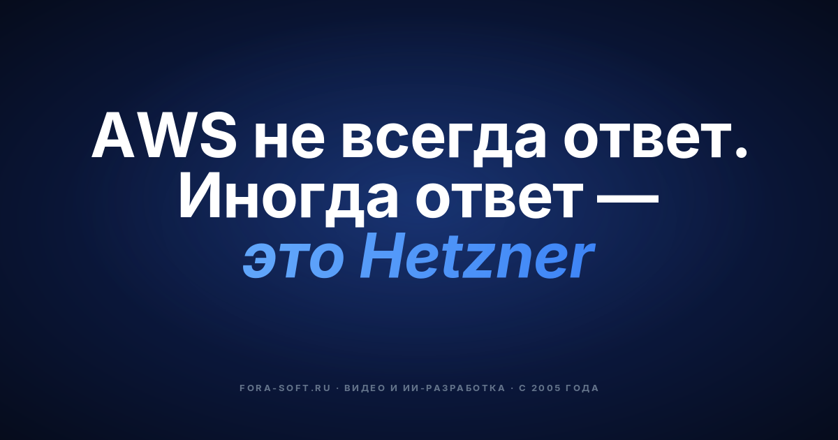 Какой облачный провайдер выбрать: AWS vs DigitalOcean vs Hetzner [2023] — обложка