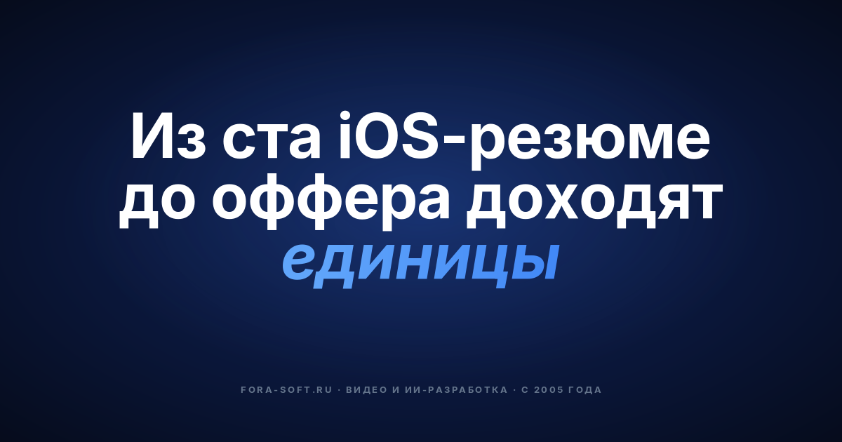Что должен знать iOS-разработчик, чтобы его взяли в 2026 году: навыки, воронка найма и зарплата — обложка