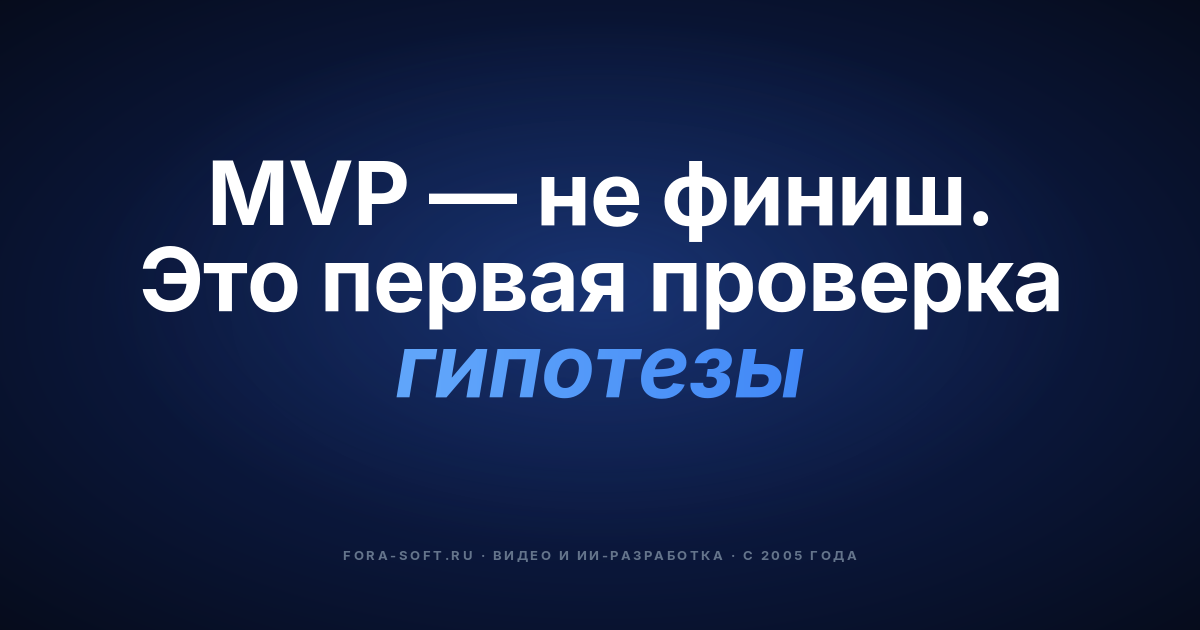 У меня есть MVP. Что делать дальше? — обложка