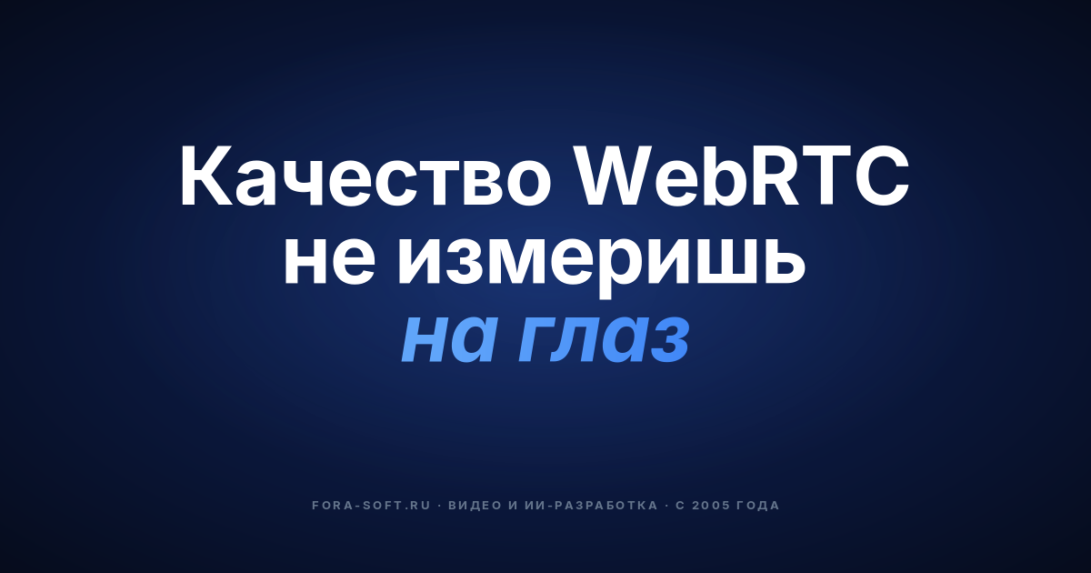 Как протестировать качество WebRTC-стрима? Расширение для Google Chrome StreamTest от ForaSoft — обложка