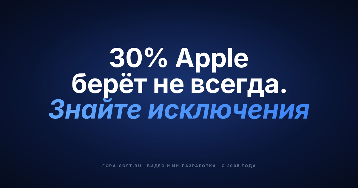 Встроенные покупки в iOS приложениях: когда можно избежать 30% комиссии Apple — обложка