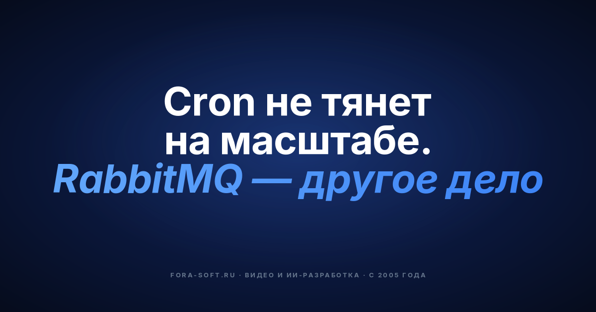 Как реализовать отложенные сообщения с RabbitMQ? С примерами кода — обложка