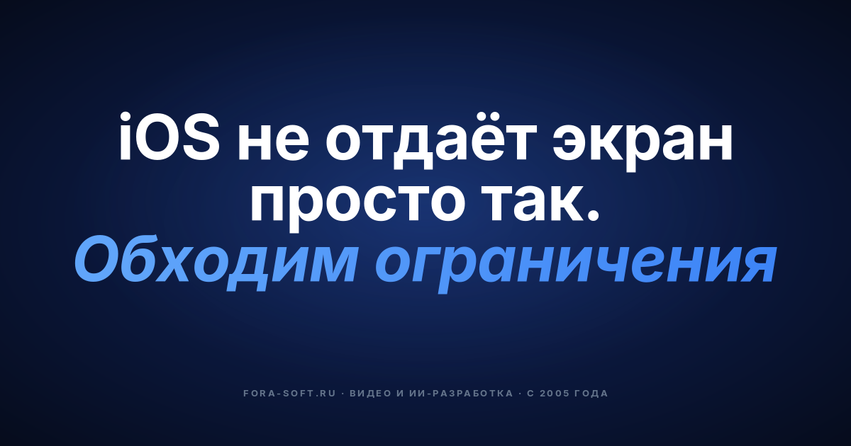 Как реализовать скриншаринг в iOS-приложении? — обложка