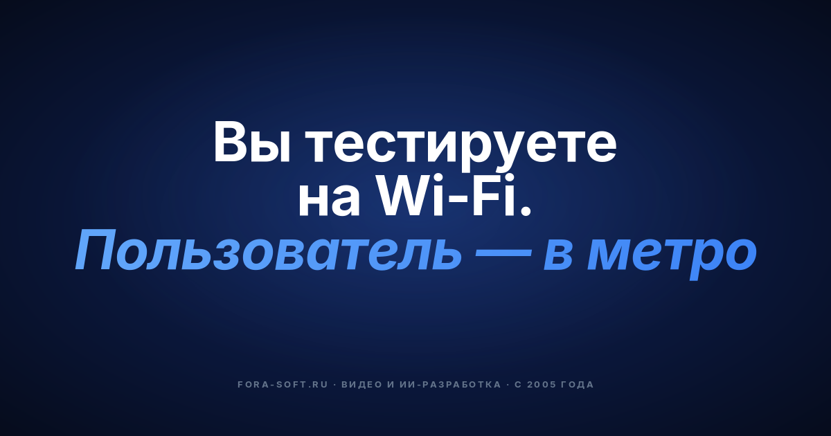 🐌 Как имитировать медленное подключение к Интернету на iOS и Android [QA гайд] — обложка