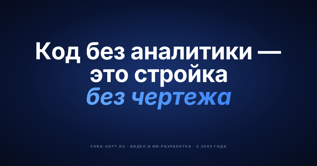 Процесс аналитики в Fora Soft — обложка