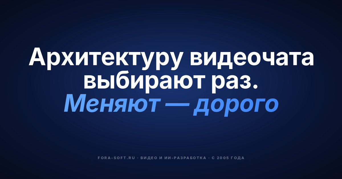 Архитектура видеочата: P2P vs MCU vs SFU — какой тип выбрать? — обложка