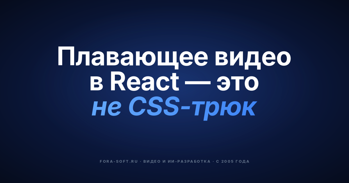 Как добавить режим Picture-in-Picture в React.JS — обложка