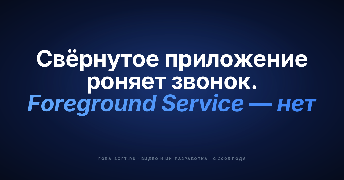 Как разработать Foreground Service и Deep Links для приложений со звонками на Android? — обложка