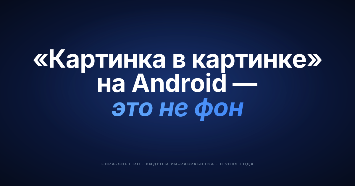 Как разработать Picture-in-Picture режим на Android? С примерами кода — обложка