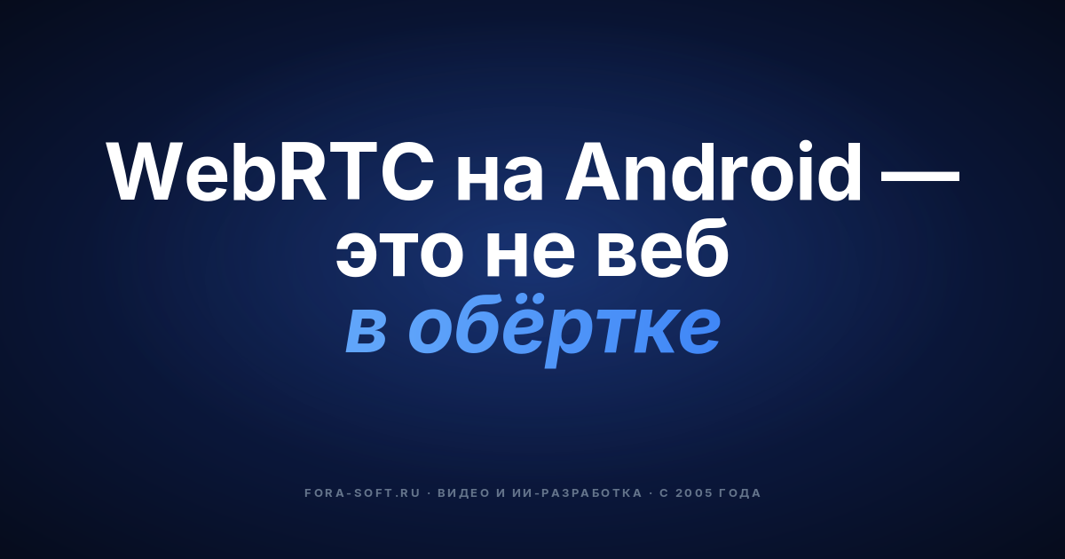WebRTC на Android: как разработать нативный видео чат? — обложка