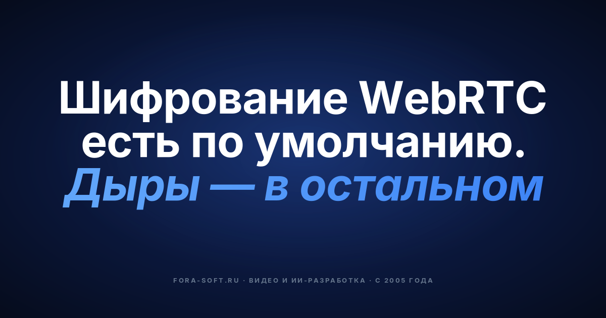 Безопасность WebRTC простым языком для нетехнических людей — обложка
