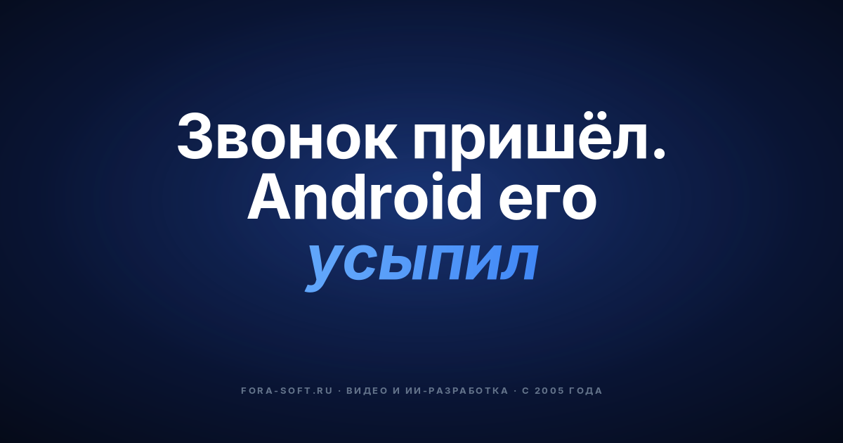 Как сделать уведомление о звонке на Андроид? С примерами кода — обложка