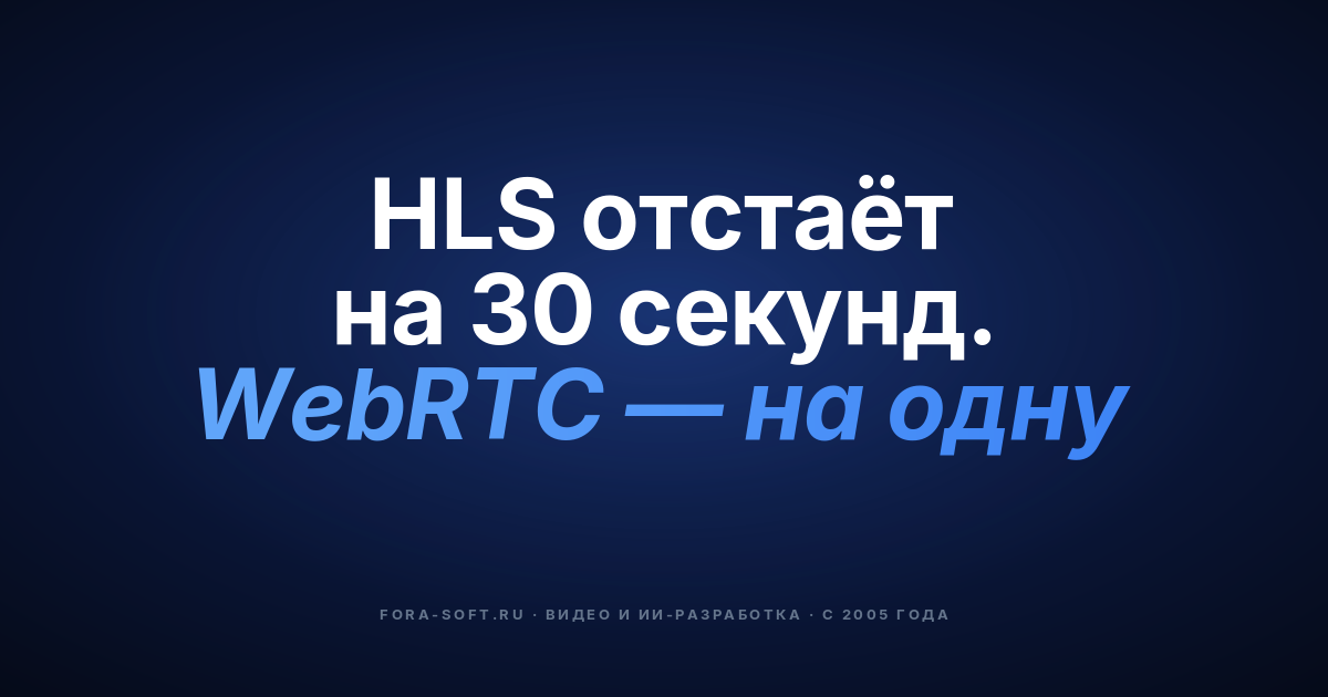 Минимизация задержки для массовых видеотрансляций до менее 1 секунды с WebRTC — обложка