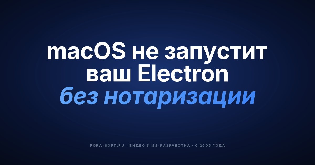 Особенности публикации Electron-приложений на macOS — обложка