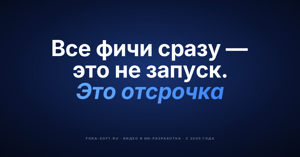 Зачем обрезать функциональность и выкладывать продукт раньше, или что такое MVP — обложка