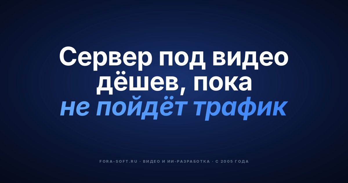 Как оценить затраты на сервер для видеоплатформы — обложка