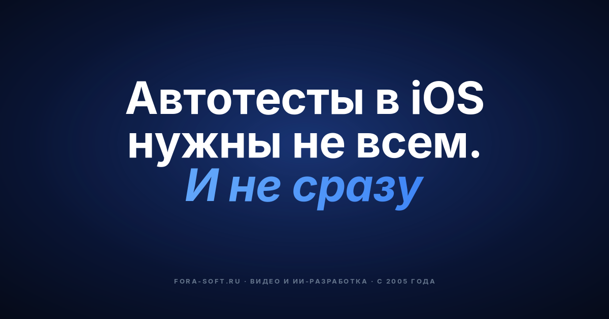 Автоматизация тестирования в iOS — кому это нужно + лучшие инструменты [2023] — обложка