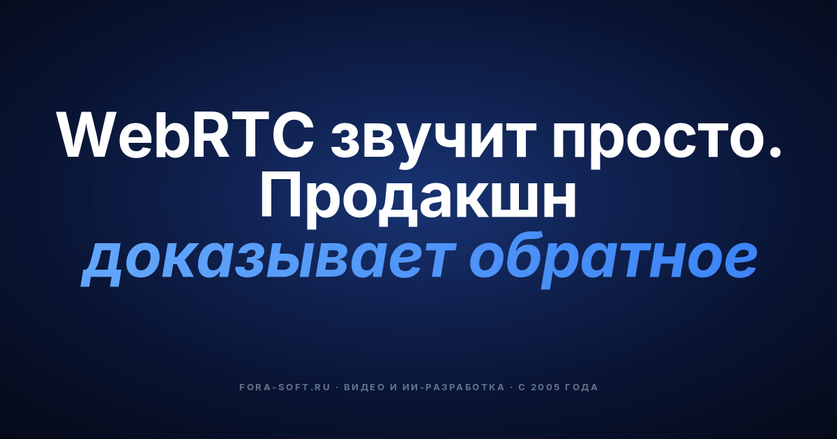 Что такое WebRTC? Объясняем простым языком — обложка