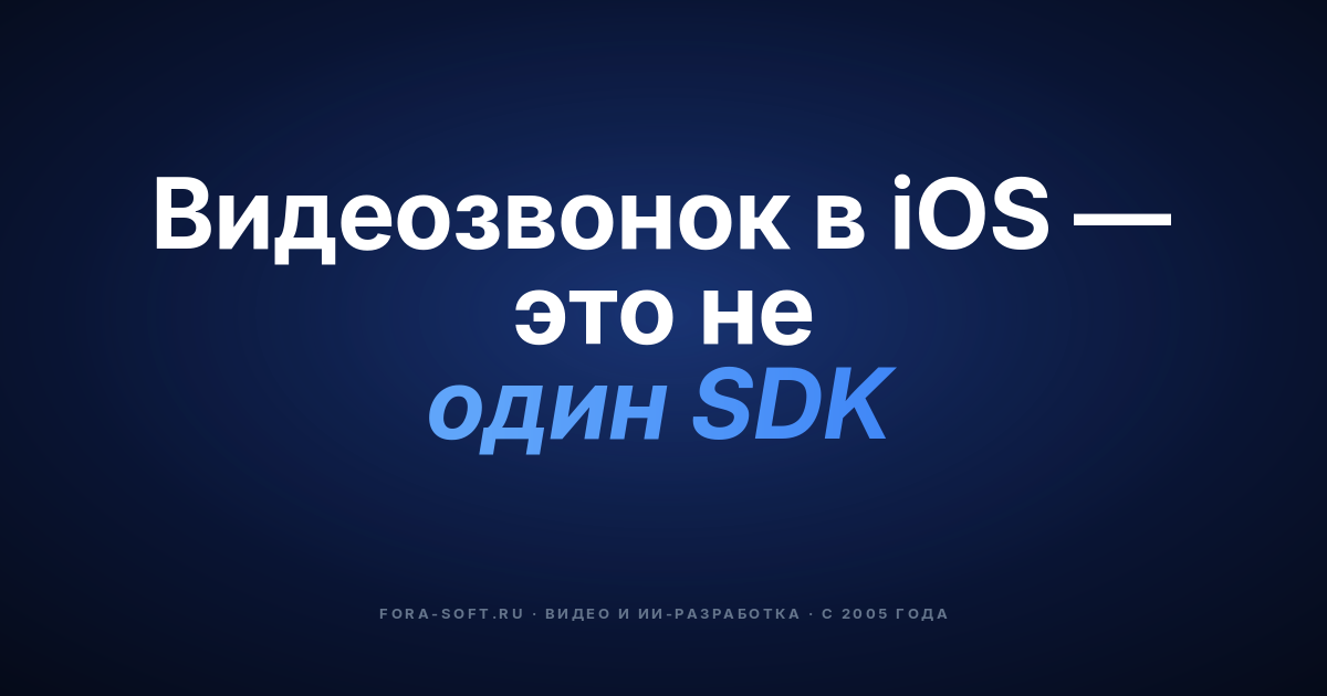 WebRTC в iOS или как добавить видеозвонок в свое приложение? — обложка