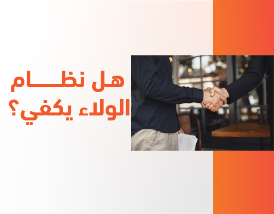 هل نظام الولاء يكفي؟ 