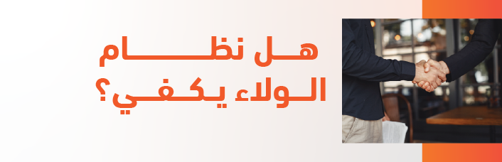 هل نظام الولاء يكفي؟ 