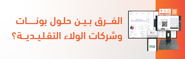 الفرق بين حلول بونات وشركات الولاء التقليدية؟