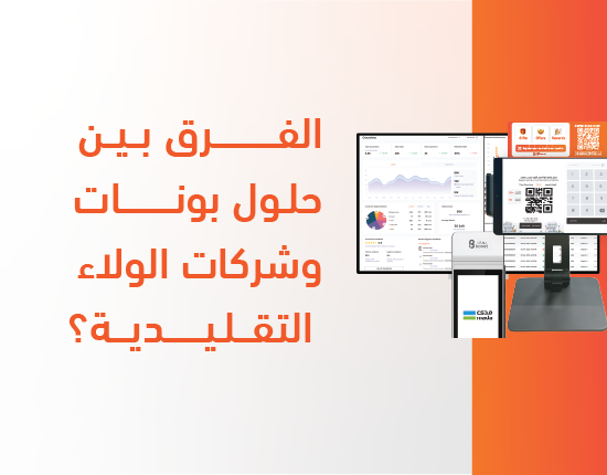 الفرق بين حلول بونات وشركات الولاء التقليدية؟