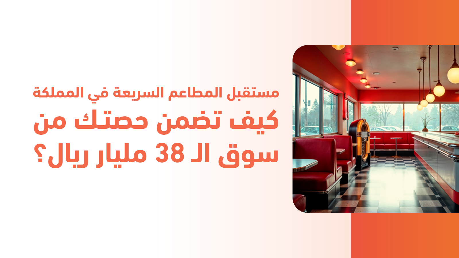 مستقبل المطاعم السريعة في المملكة كيف تضمن حصتك من سوق الـ 38 مليار ريال؟