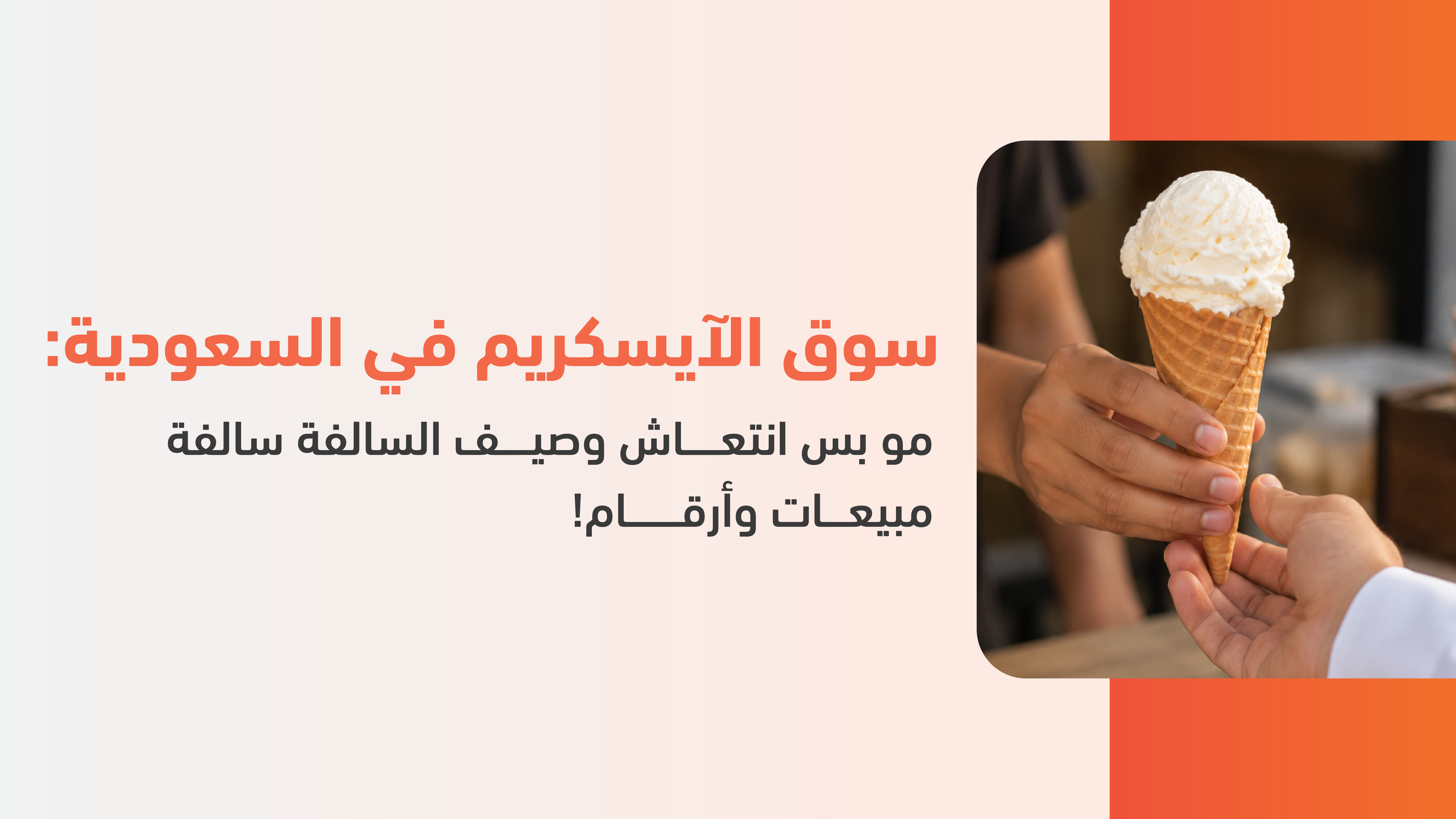 سوق الآيسكريم في السعودية: مو بس انتعاش وصيف.. السالفة سالفة مبيعات وأرقام!