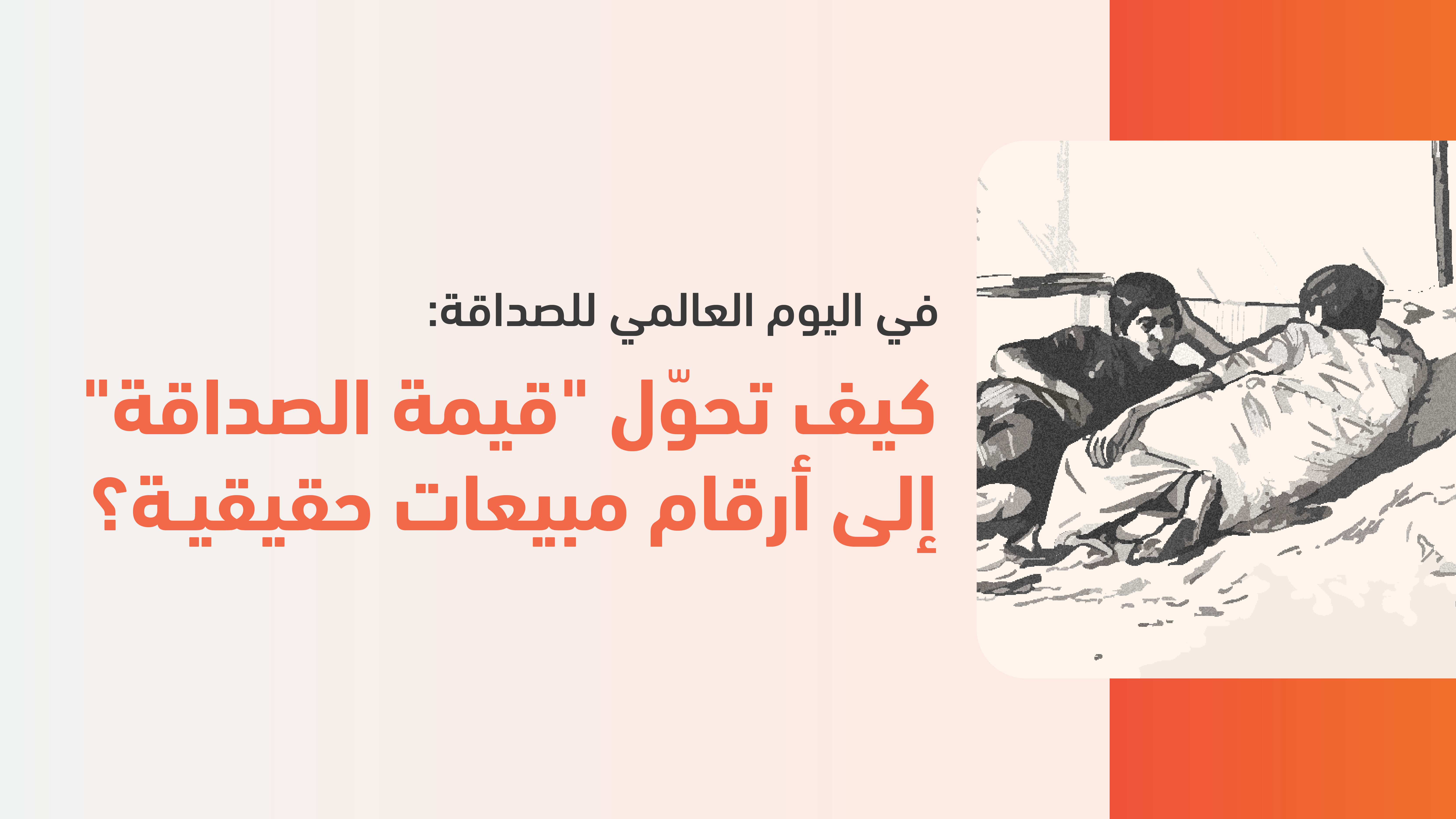 في اليوم العالمي للصداقة: كيف تحوّل "قيمة الصداقة" إلى أرقام مبيعات حقيقية؟
