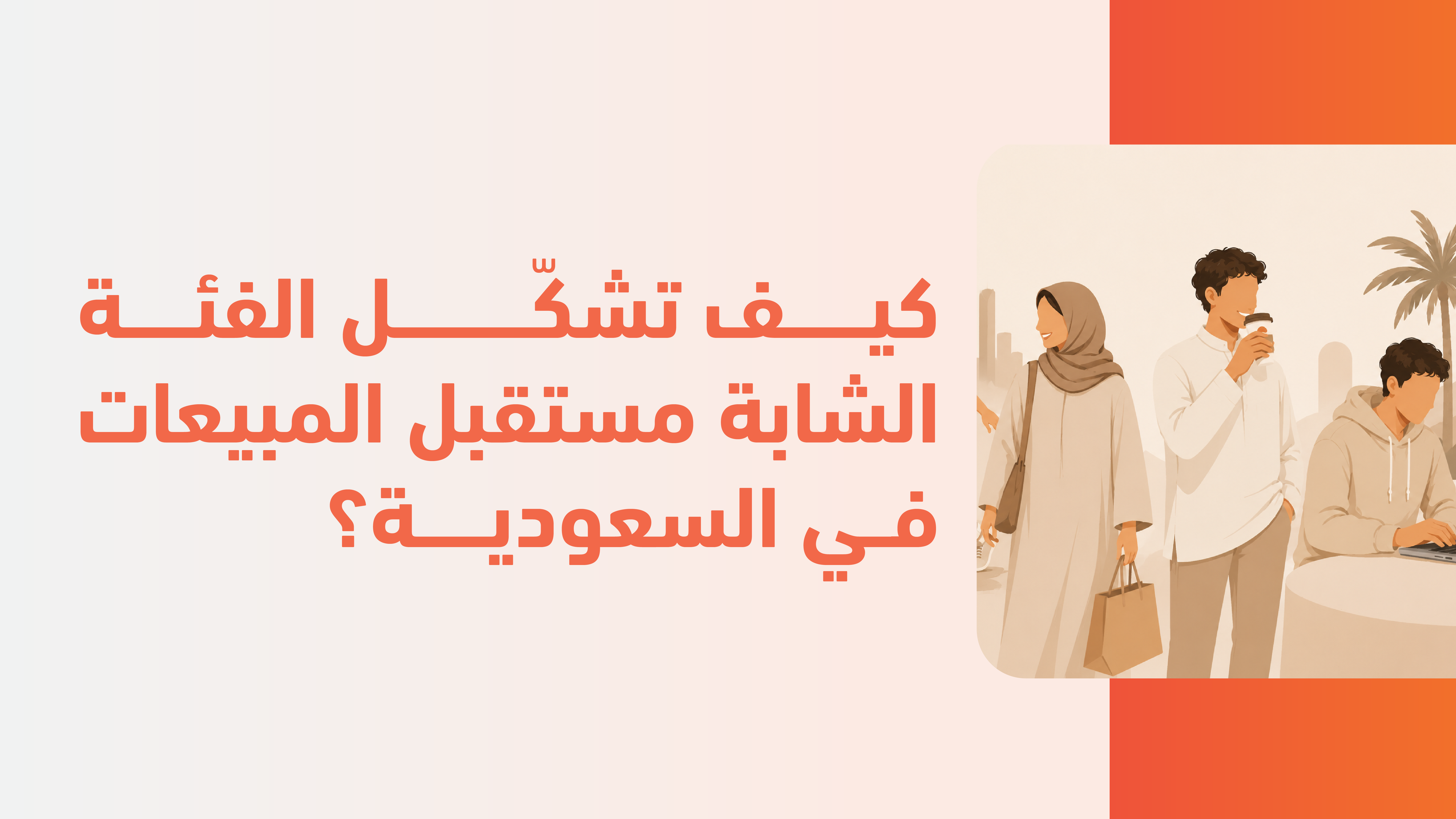 كيف تشكّل الفئة الشابة مستقبل المبيعات في السعودية؟ 