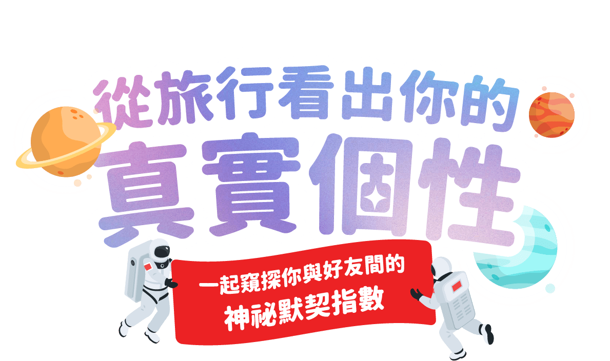 從旅行看出你的真實個性！一起窺探你與好友間的神秘默契指數