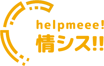 helpmeee!情シス!!