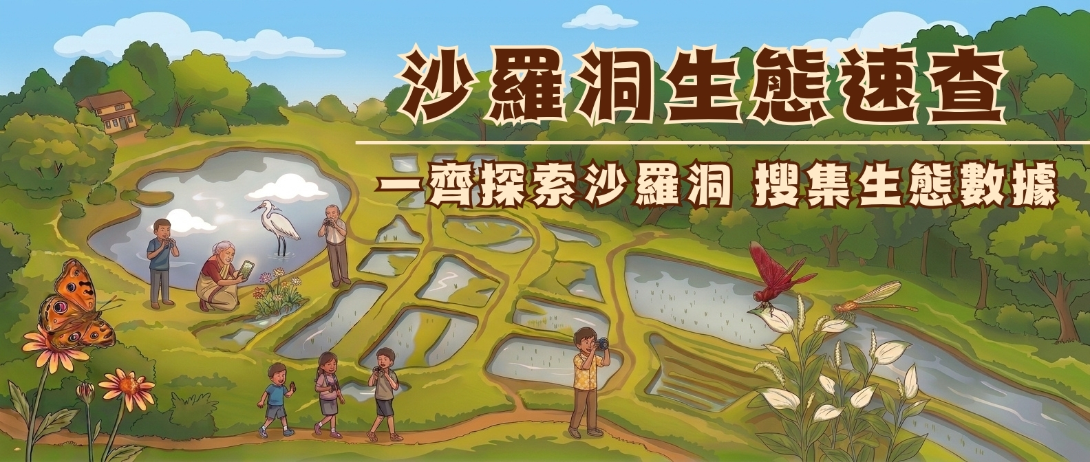 沙羅洞生態速查團