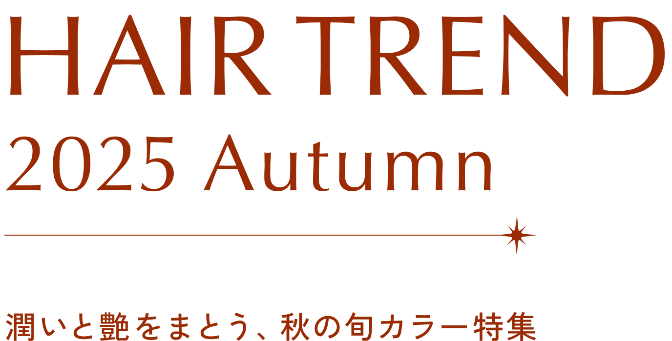 HAIR TREND 2025 Autumn 潤いと艶をまとう、秋の旬カラー特集