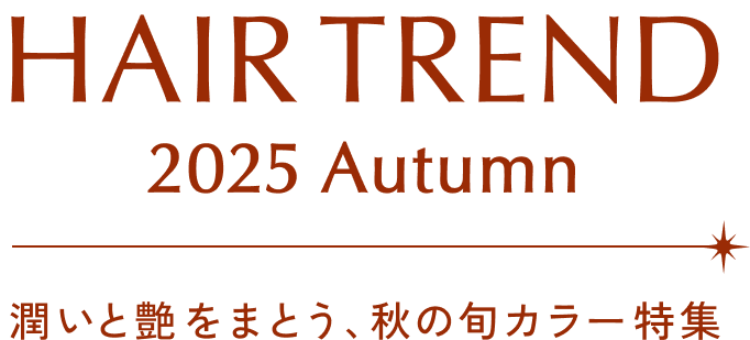 HAIR TREND 2025 Autumn 潤いと艶をまとう、秋の旬カラー特集