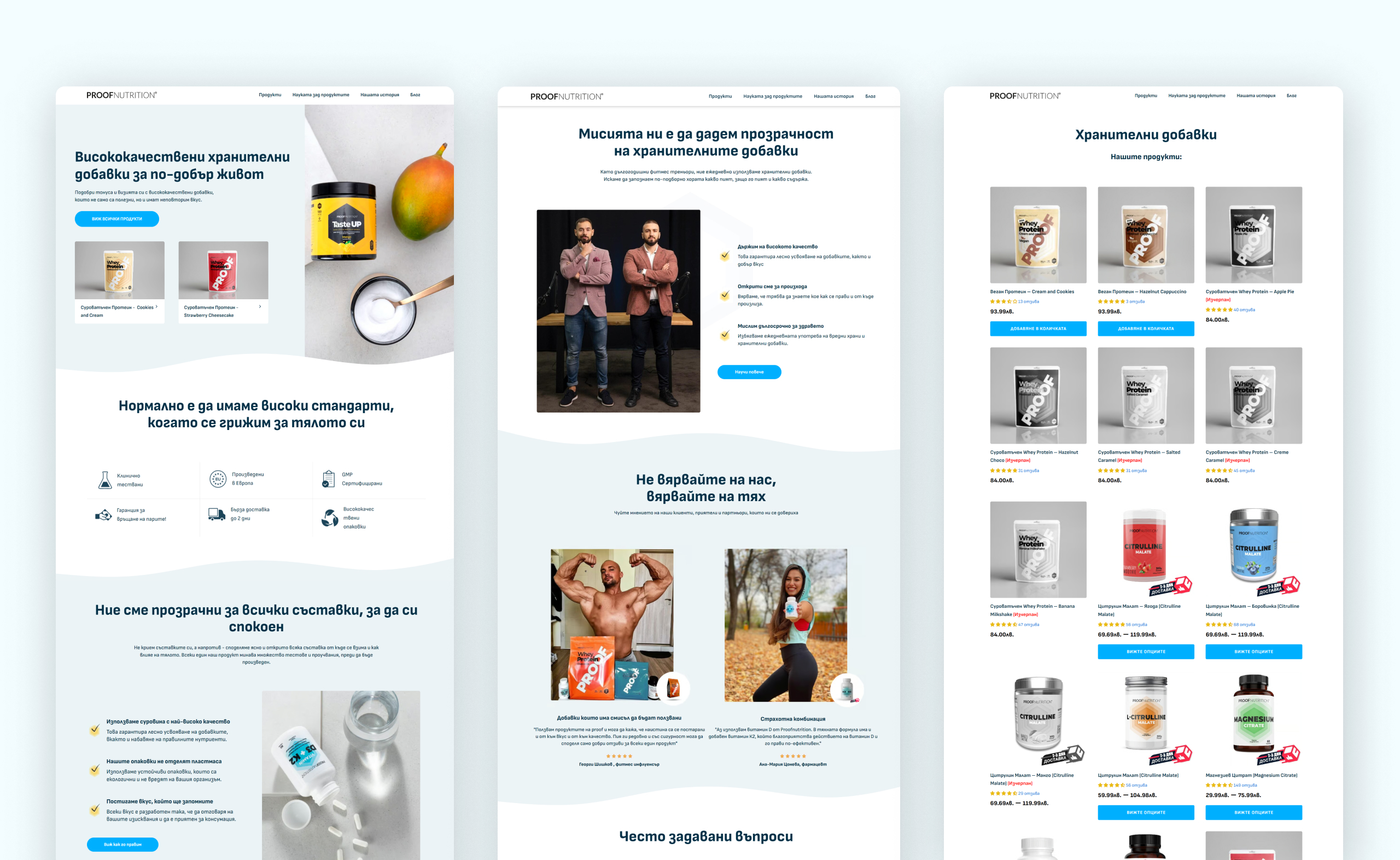 Three Proof Nutrition desktop layouts in Bulgarian: the supplements homepage, an about page with the founders and a product grid