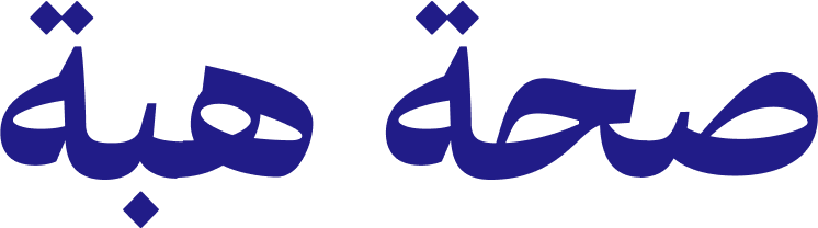 صحة هبة