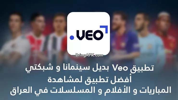 تحميل تطبيق veo بديل شبكتي وسينمانا برنامج فيو apk