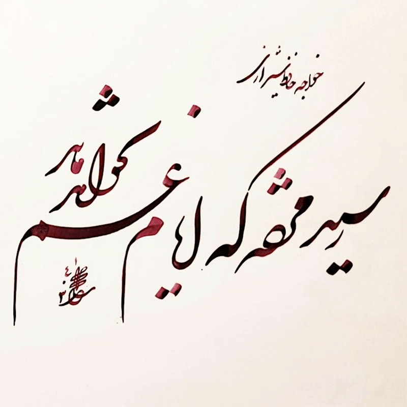 Nastaliq Calligraphy