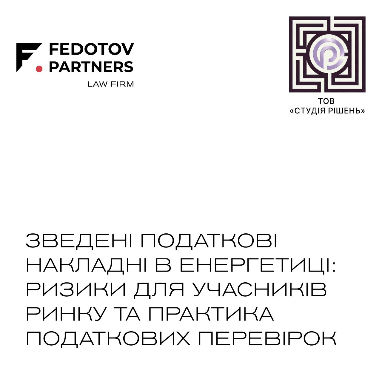 Зведені податкові накладні в енергетиці: ризики та практика податкових перевірок