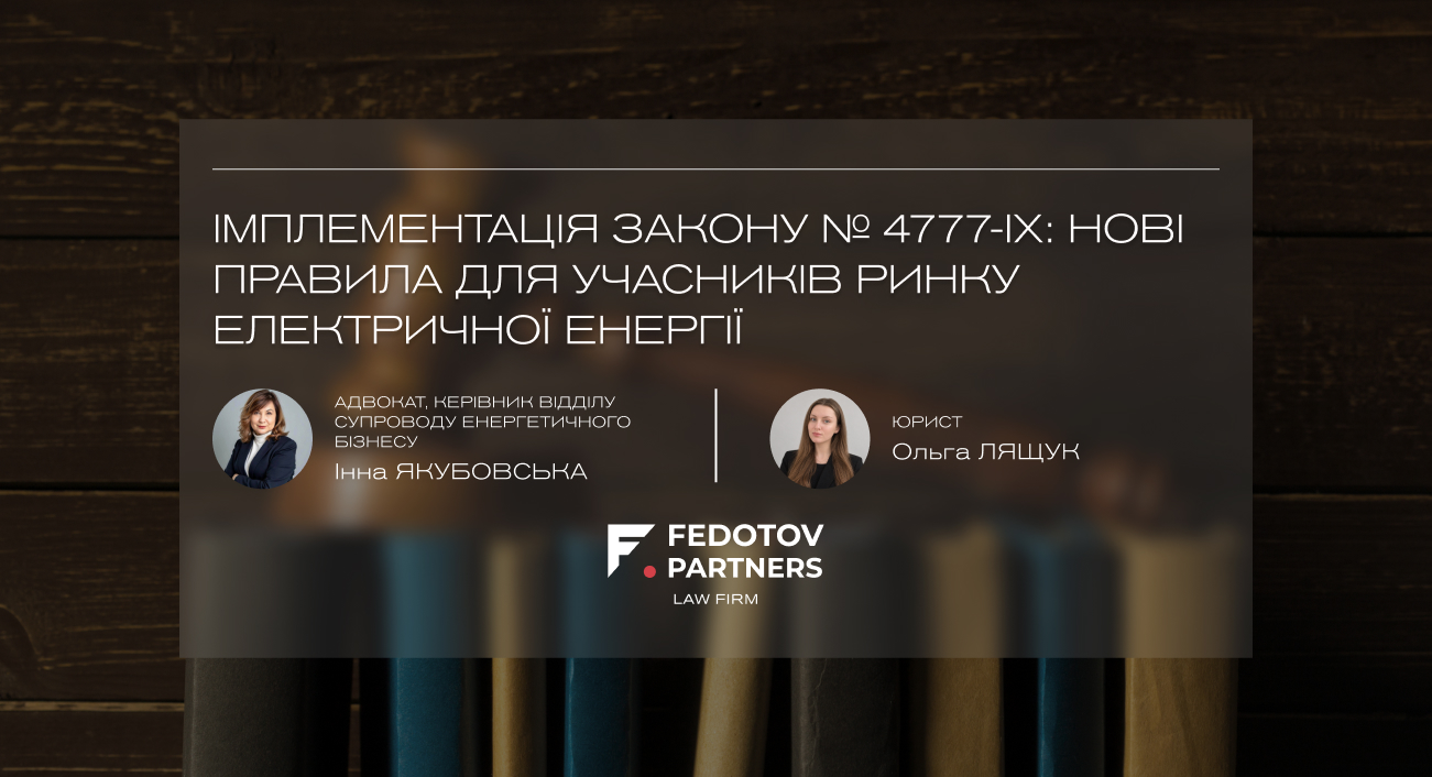 Імплементація Закону № 4777-IX: нові правила для учасників ринку електричної енергії
