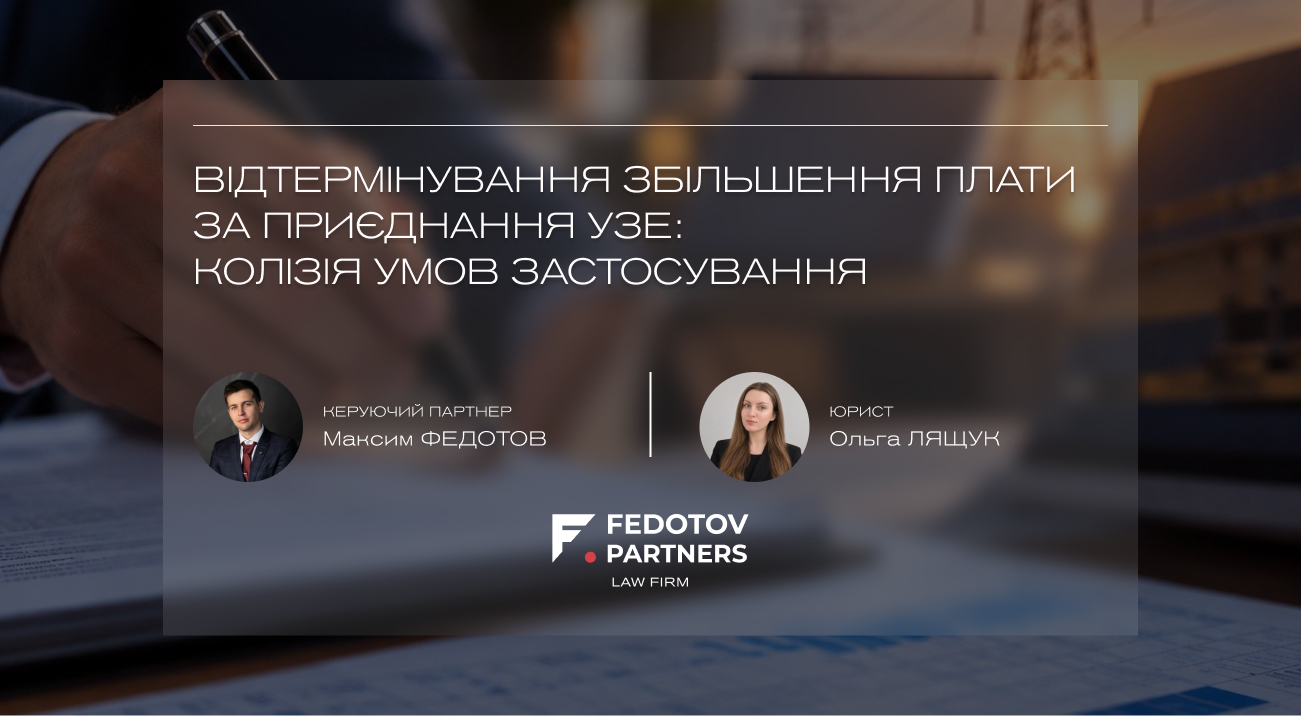 Відтермінування збільшення плати за приєднання УЗЕ: колізія умов застосування