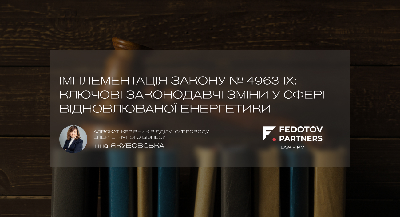 Імплементація Закону № 4963-IX: ключові законодавчі зміни у сфері відновлюваної енергетики