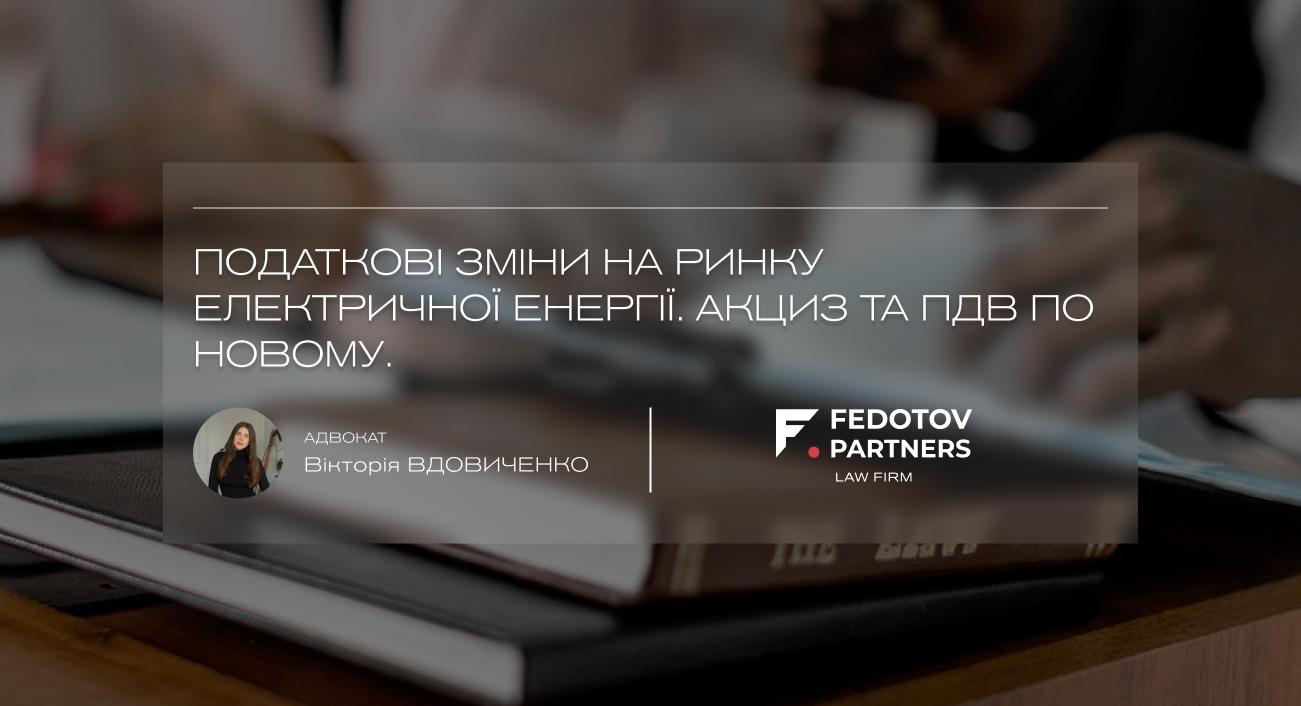Податкові зміни на ринку електричної енергії. Акциз та ПДВ по новому.
