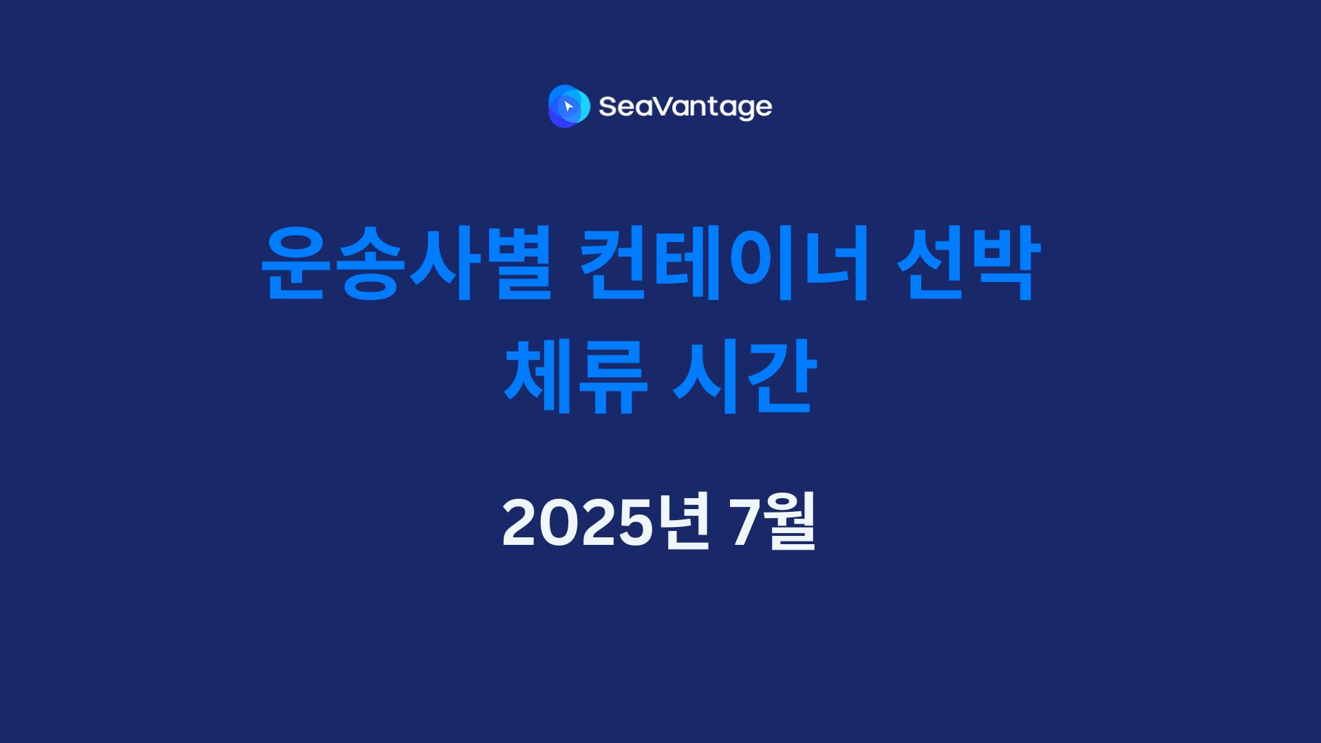 2025년 7월 주요 글로벌 항만 선사별 컨테이너선 체선 시간 분석