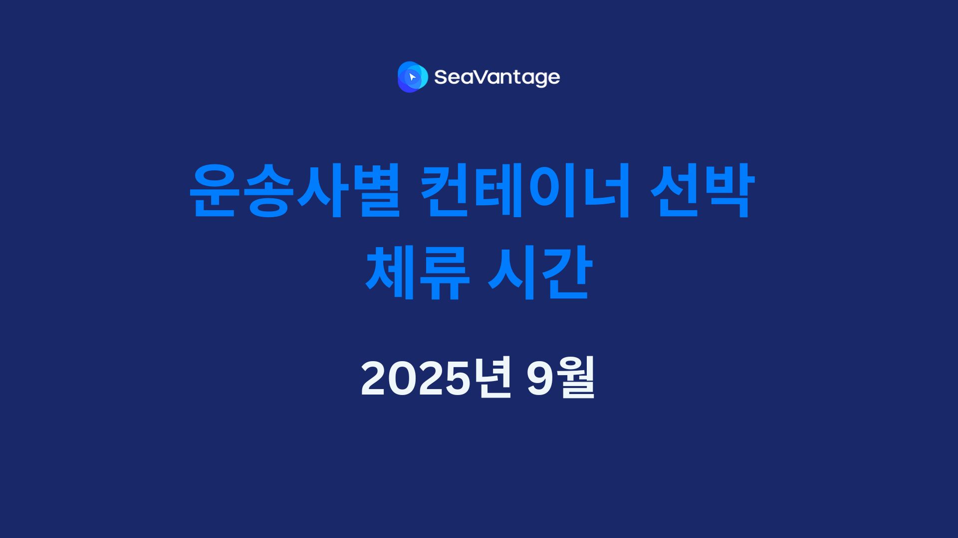 2025년 9월 주요 글로벌 항만 선사별 컨테이너선 체선 시간 분석